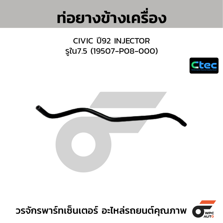 CTEC ท่อยางข้างเครื่อง CIVIC ปี92 INJECTOR  รูใน7.5 (19507-P08-000)