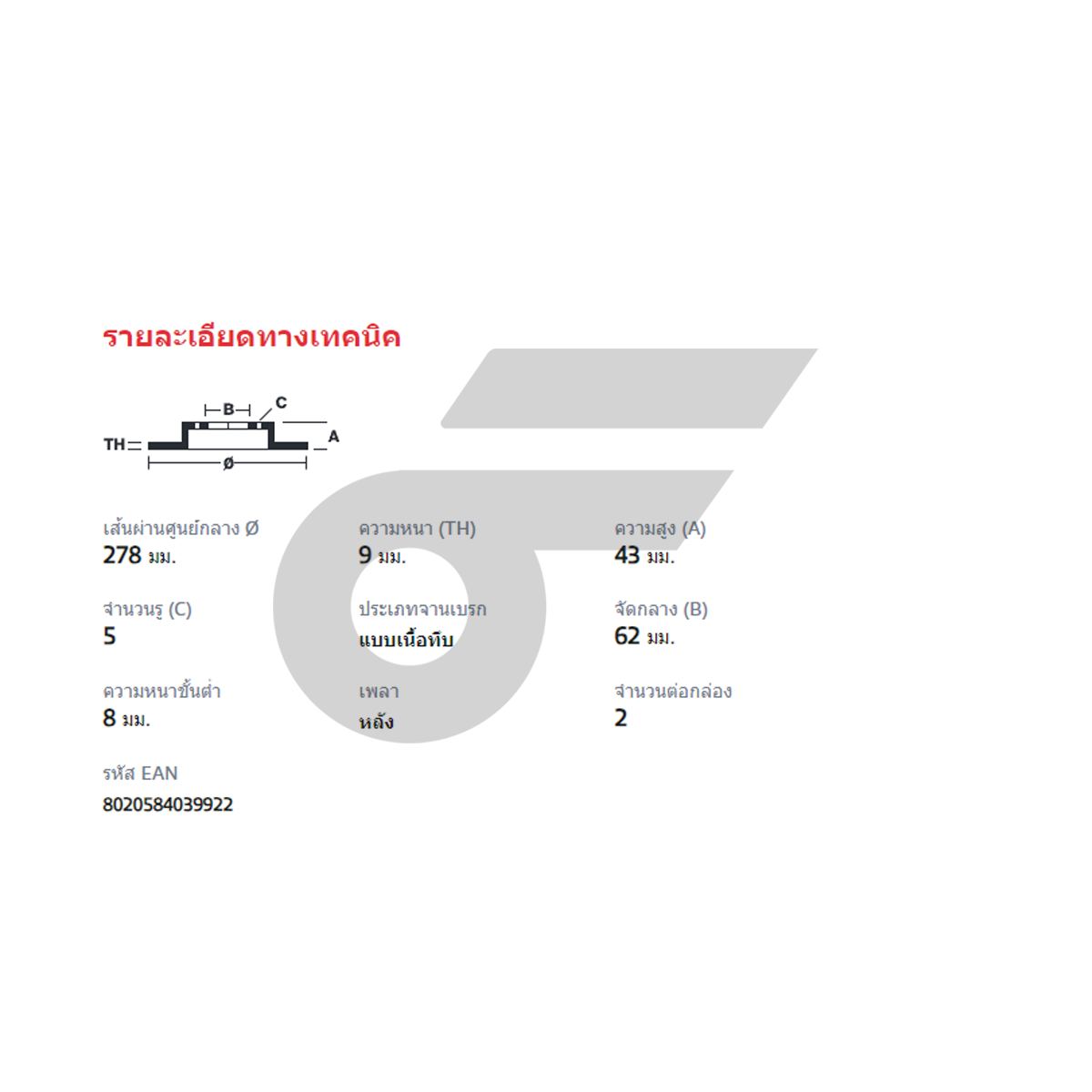 BREMBO จานเบรคหลัง SX4 1.6 ปี10 ปี10 |278MM. 4รู