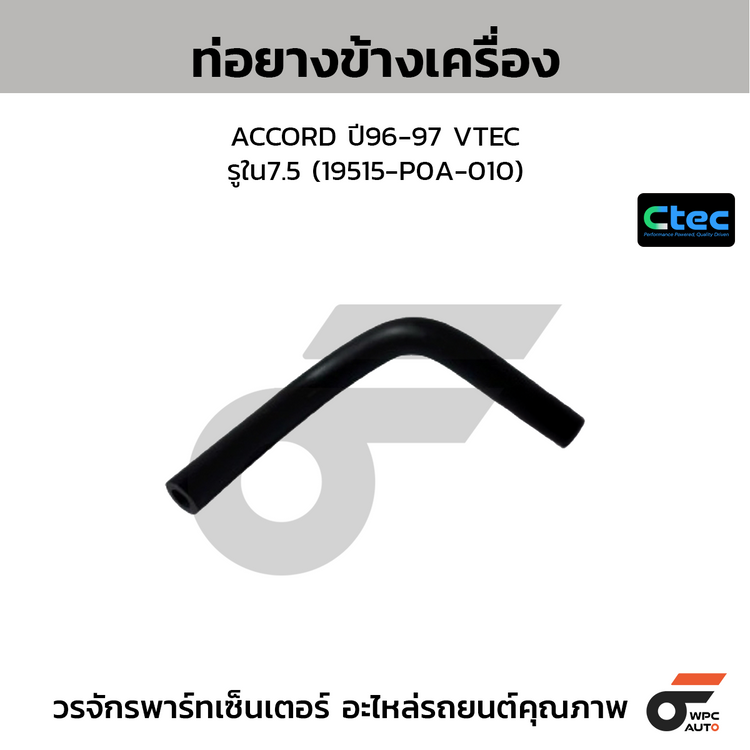 CTEC ท่อยางข้างเครื่อง ACCORD ปี96-97 VTEC  รูใน7.5 (19515-P0A-010)