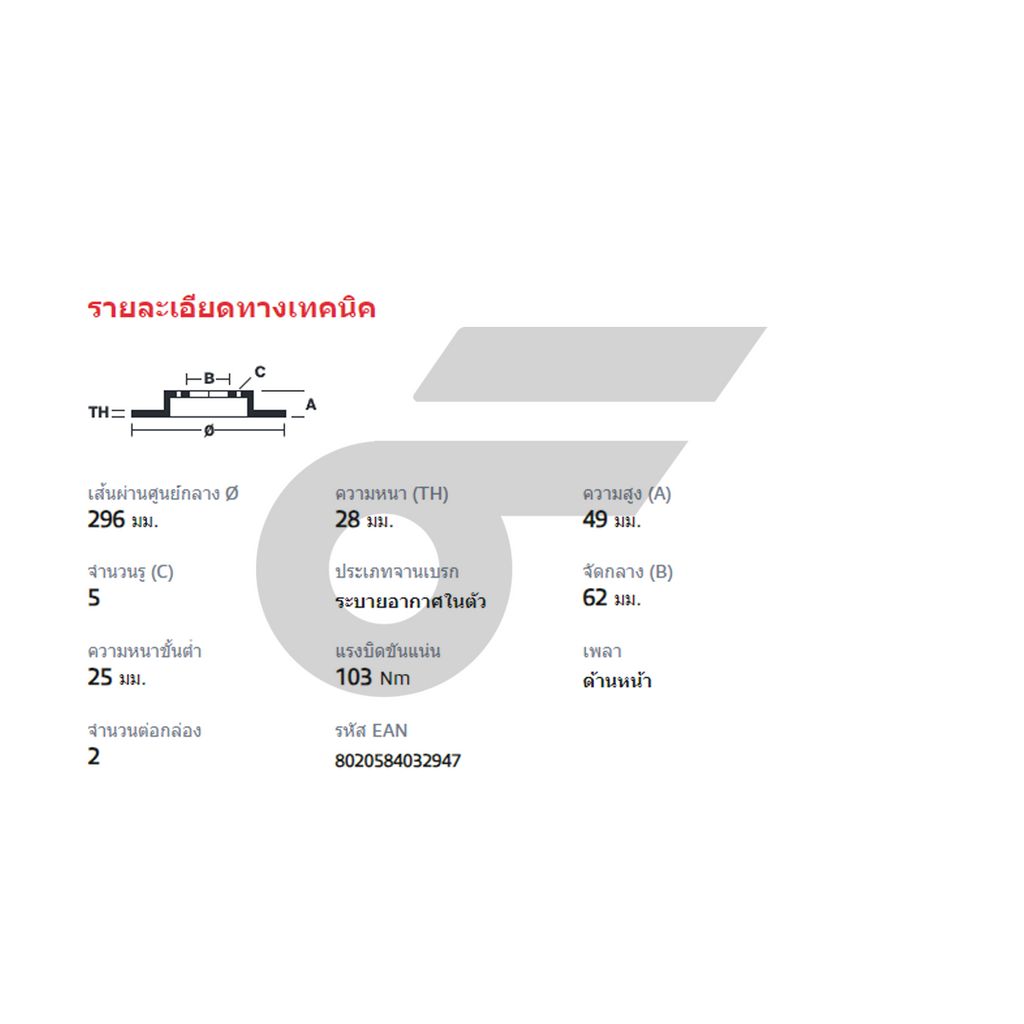 BREMBO จานเบรคหน้า IS250 ปี05-13, 250 300H ปี13 | 296 MM. 5รู