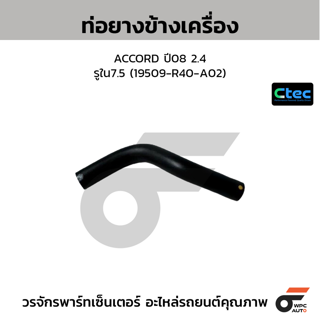 CTEC ท่อยางข้างเครื่อง ACCORD ปี08 2.4  รูใน7.5 (19509-R40-A02)