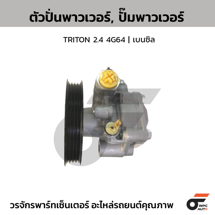 CTEC ตัวปั่นพาวเวอร์, ปั๊มพาวเวอร์ TRITON 2.4 4G64 | เบนซิล