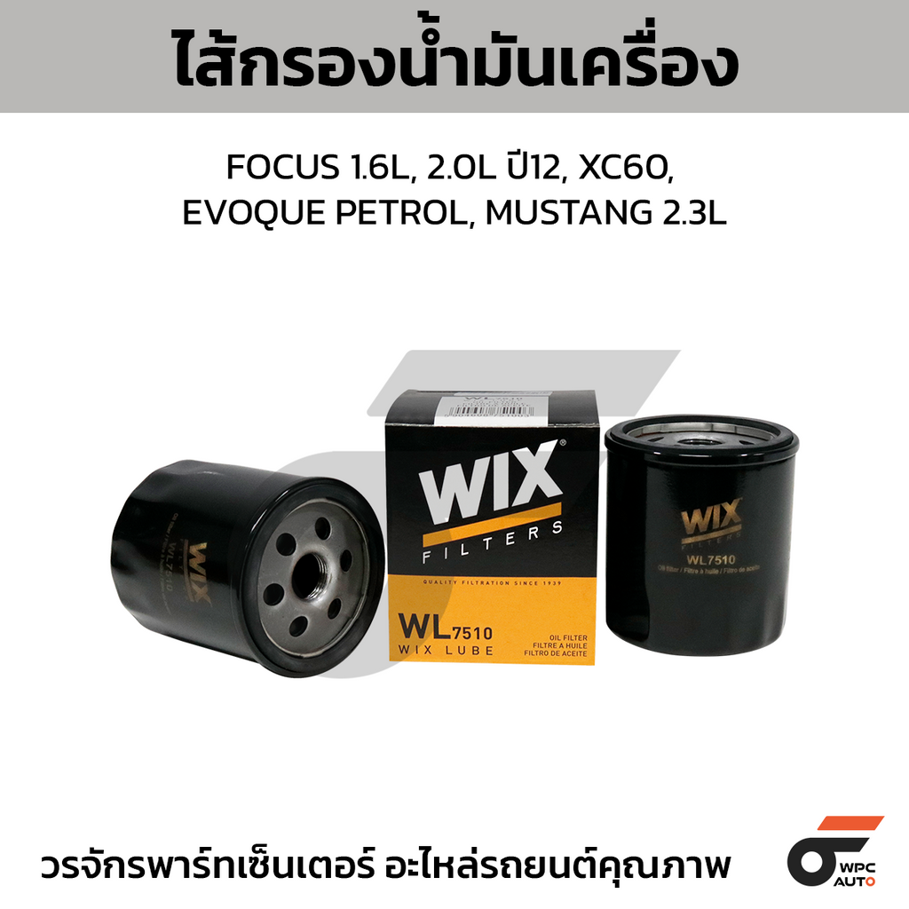 WIX ไส้กรองน้ำมันเครื่อง FOCUS 1.6L, 2.0L ปี12, XC60, EVOQUE PETROL, MUSTANG 2.3L