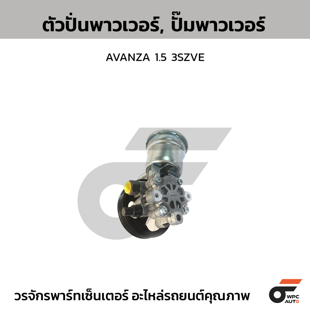 CTEC ตัวปั่นพาวเวอร์, ปั๊มพาวเวอร์ AVANZA 1.5 3SZVE