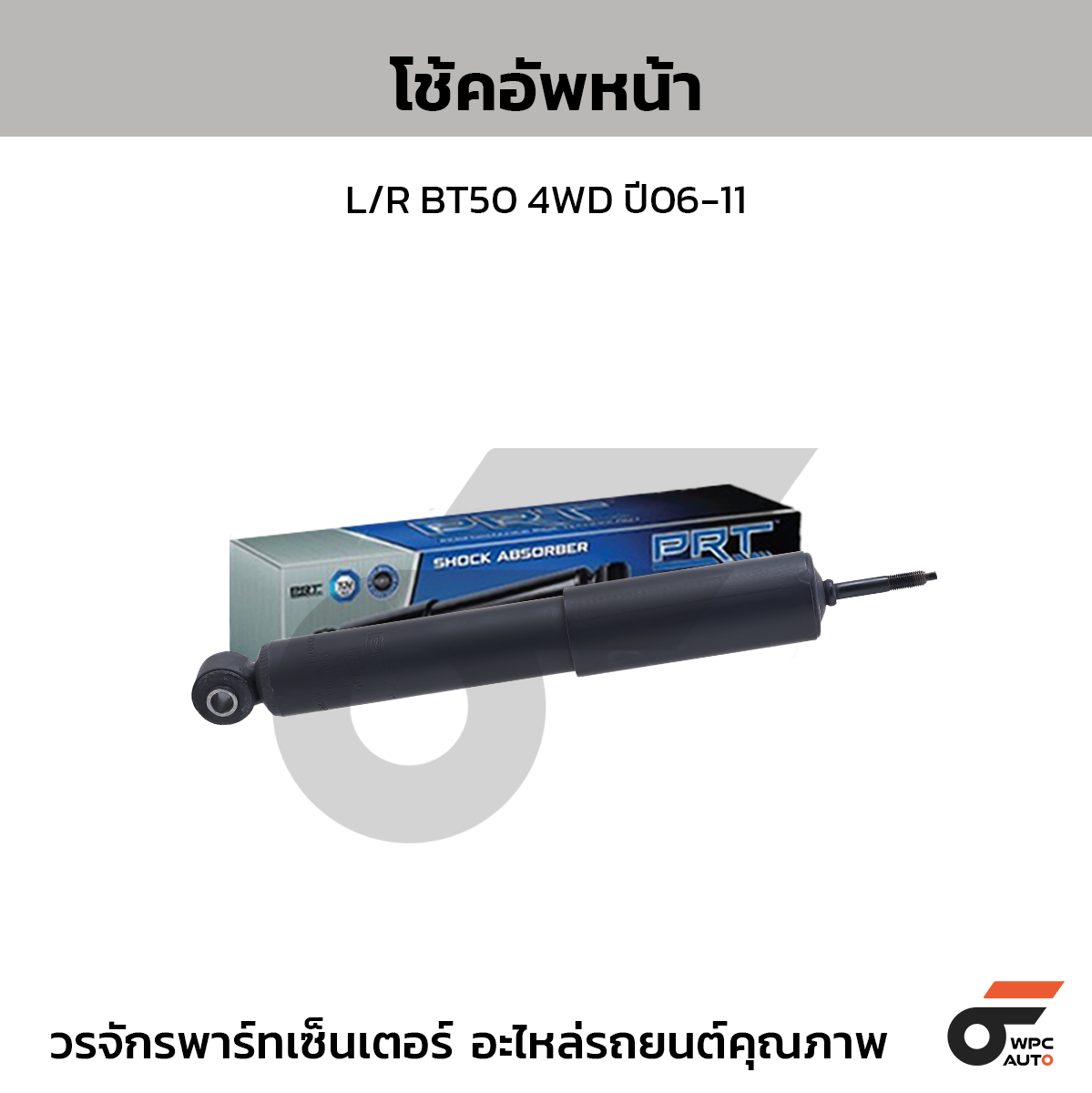 PRT โช้คอัพหน้า L/R BT50 4WD ปี06-11