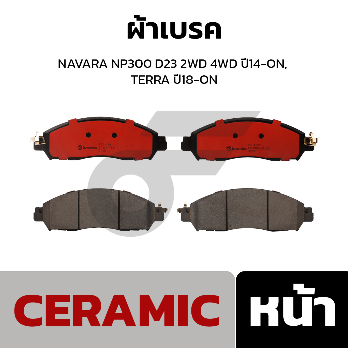 BREMBO ผ้าเบรค NAVARA NP300 D23 2WD 4WD ปี14-ON, TERRA ปี18-ON
