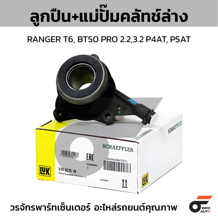 LUK ลูกปืน+แม่ปั๊มคลัทช์ล่าง RANGER T6, BT50 PRO 2.2,3.2 P4AT, P5AT