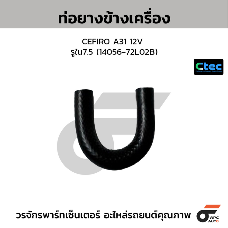 CTEC ท่อยางข้างเครื่อง CEFIRO A31 12V  รูใน7.5 (14056-72L02B)