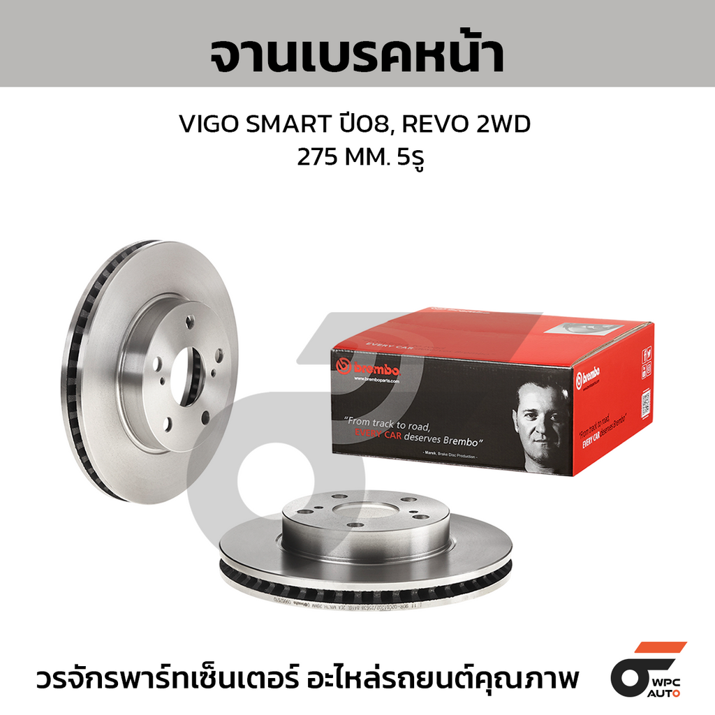 BREMBO จานเบรคหน้า VIGO SMART ปี08, REVO 2WD | 275 MM. 5รู