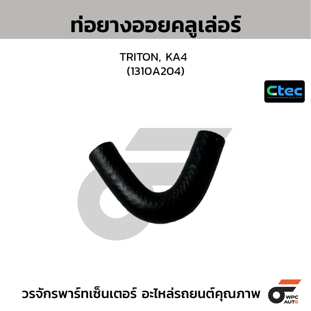 CTEC ท่อยางออยคลูเล่อร์ TRITON, KA4 (1310A204)