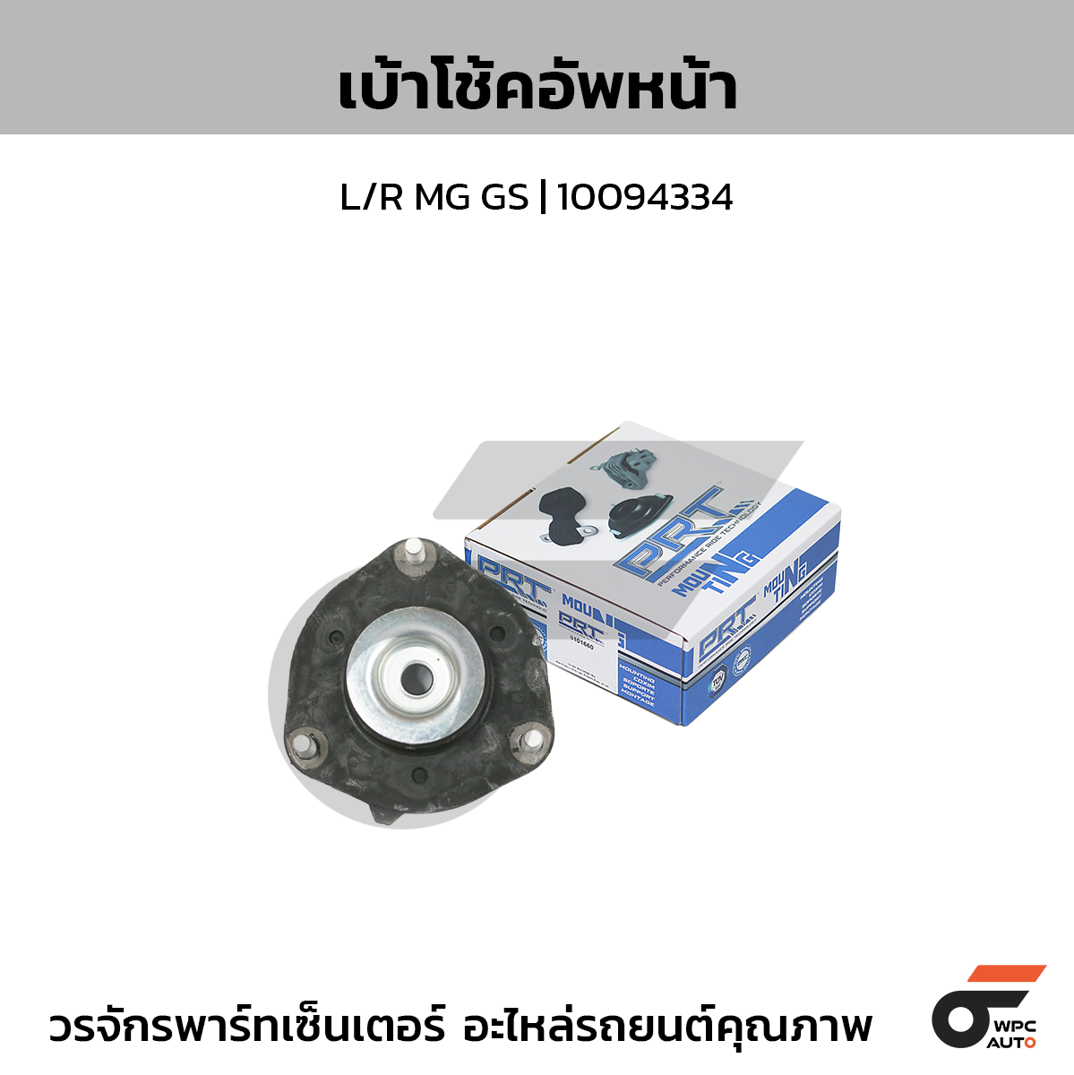 PRT เบ้าโช้คอัพหน้า L/R MG GS | 10094334