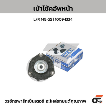 PRT เบ้าโช้คอัพหน้า L/R MG GS | 10094334