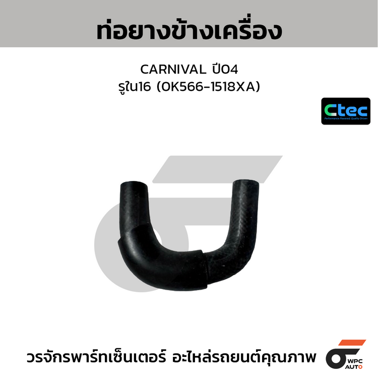 CTEC ท่อยางข้างเครื่อง CARNIVAL ปี04  รูใน16 (0K566-1518XA)