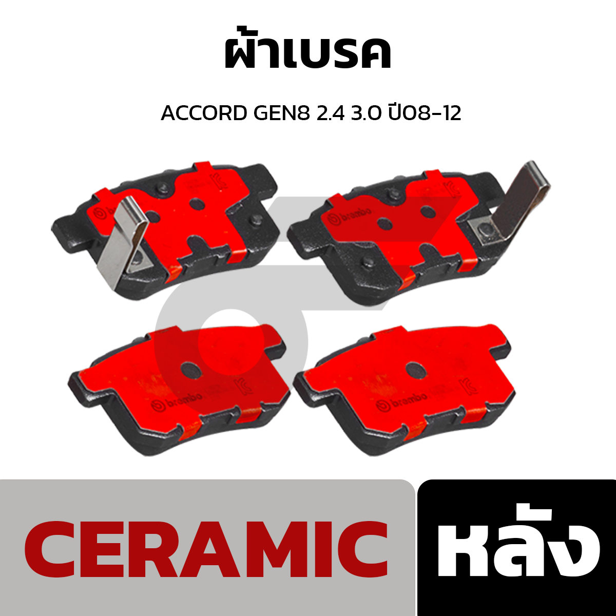 BREMBO ผ้าเบรค ACCORD GEN8 2.4 3.0 ปี08-12