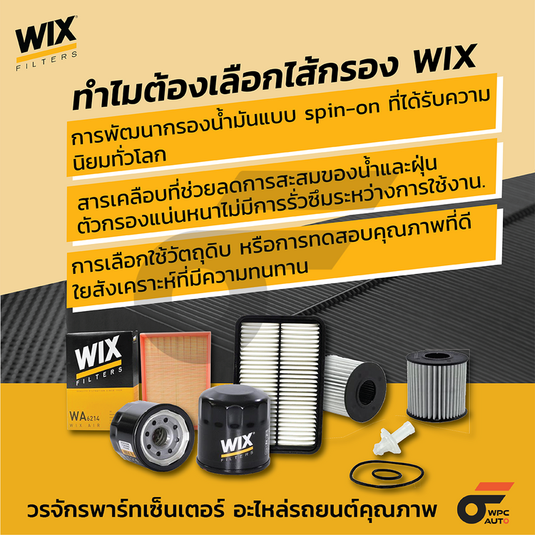 WIX ไส้กรองอากาศ TFR ปี07 DMAX 3.0L VGS TFR ปี07 ลูกเหลี่ยม