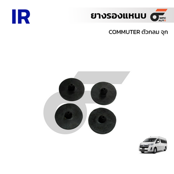 IR ยางรองแหนบ COMMUTER | ตัวกลม จุก