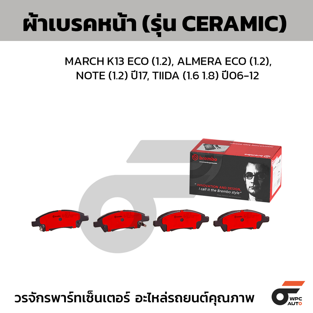 BREMBO ผ้าเบรคหน้า MARCH K13 ECO (1.2), ALMERA ECO (1.2), NOTE (1.2) ปี17, TIIDA (1.6 1.8) ปี06-12