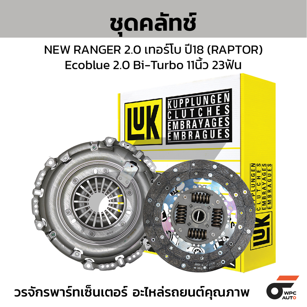 LUK ชุดคลัทช์ NEW RANGER 2.0 เทอร์โบ ปี18 (RAPTOR) Ecoblue 2.0 Bi-Turbo 11นิ้ว 23ฟัน