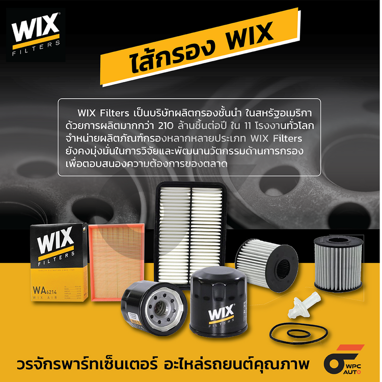 WIX ไส้กรองอากาศ TFR ปี11 DMAX 2.5L 4JK1