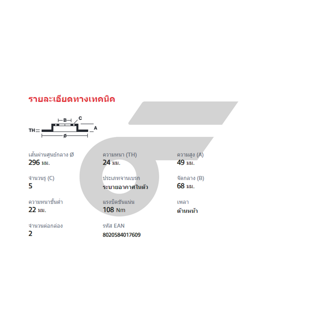 BREMBO จานเบรคหน้า TEANA J31 (2.3) ปี04-08 | 296 MM. 5รู