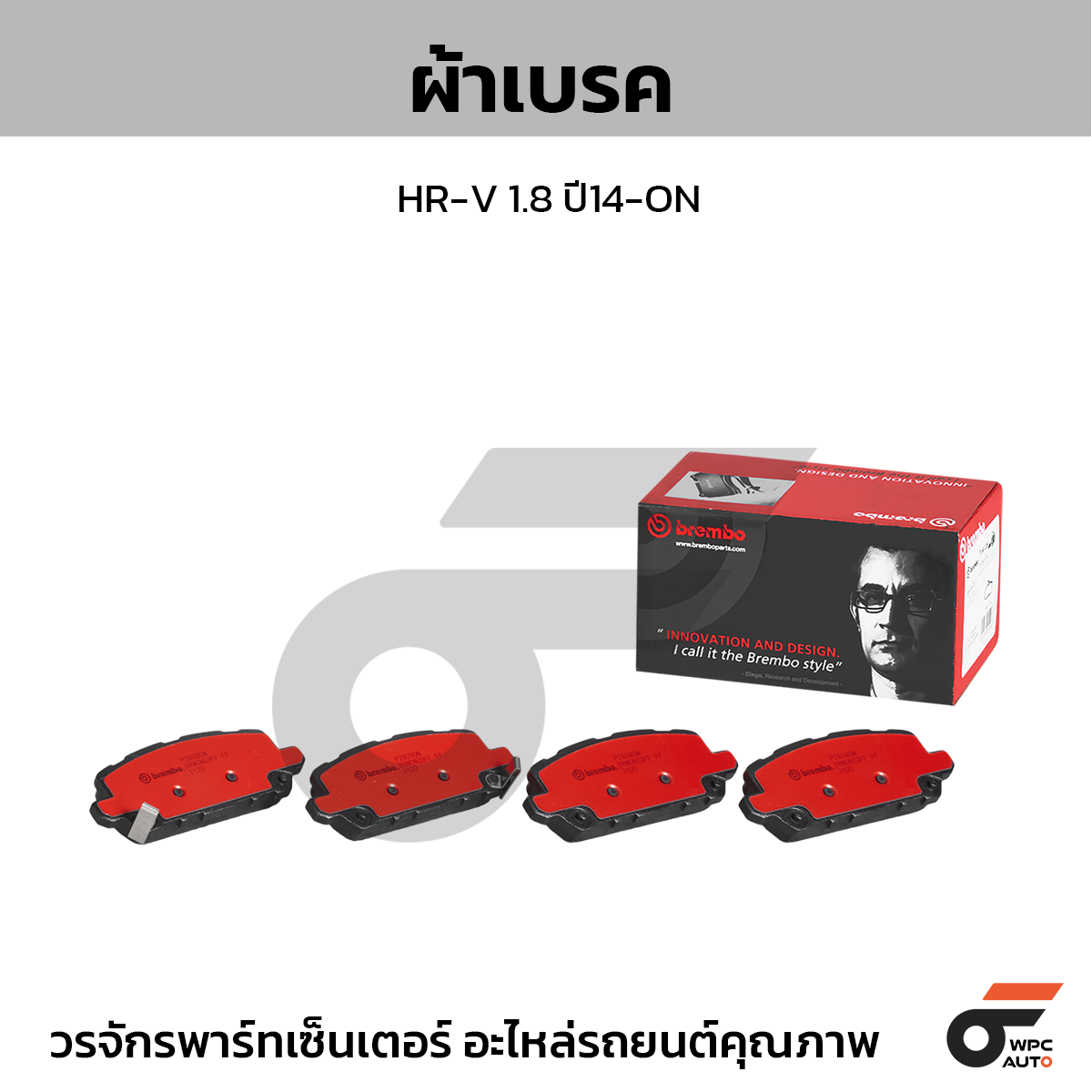 BREMBO ผ้าเบรคหลัง HR-V 1.8 ปี14-ON