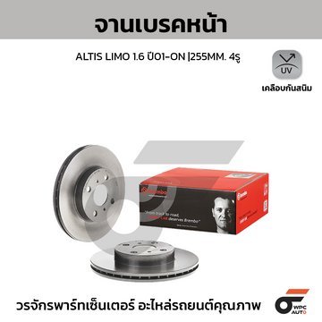 BREMBO จานเบรคหน้า ALTIS LIMO ปี01 | 255 MM. 4รู