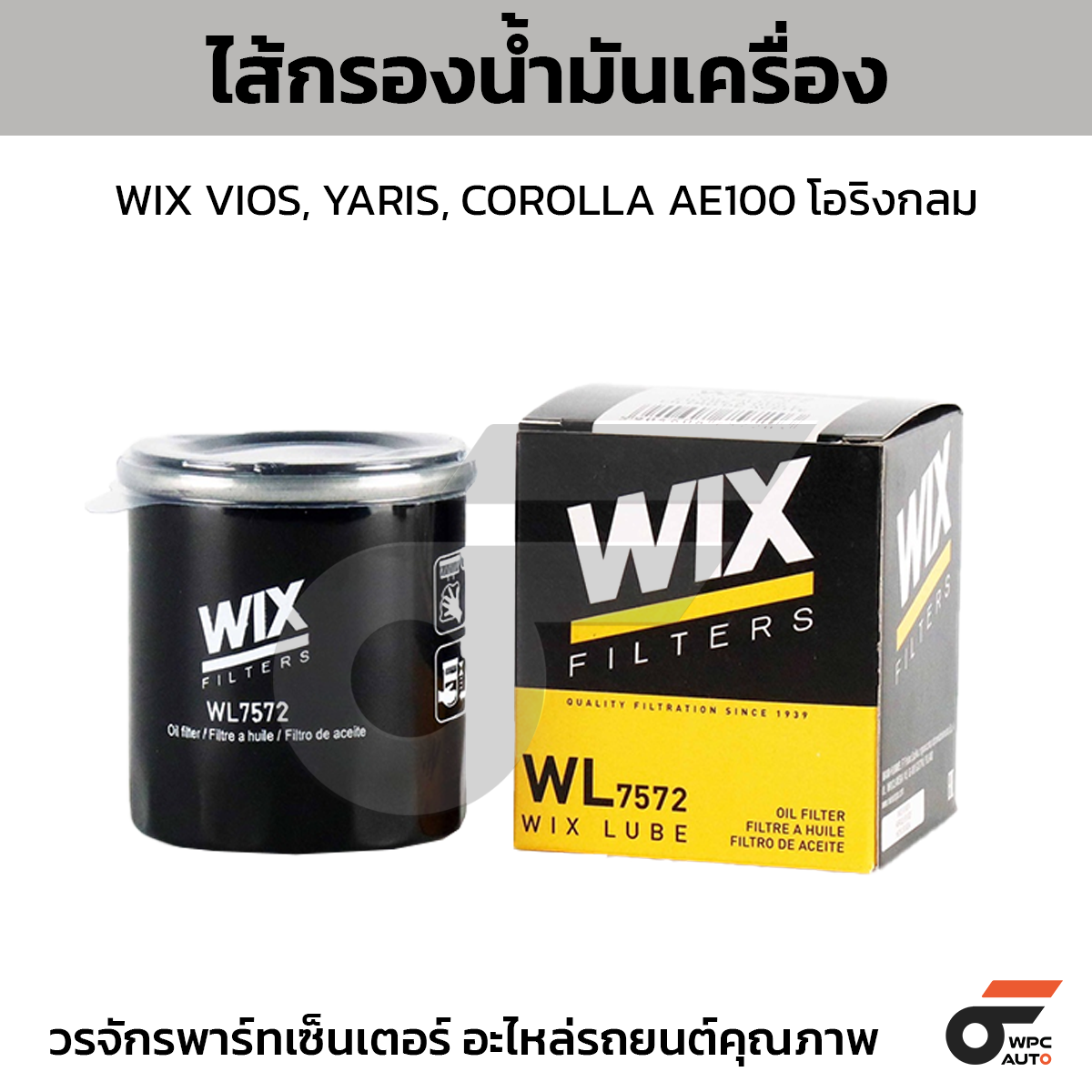 WIX ไส้กรองน้ำมันเครื่อง VIOS, YARIS, COROLLA AE100 โอริงกลม
