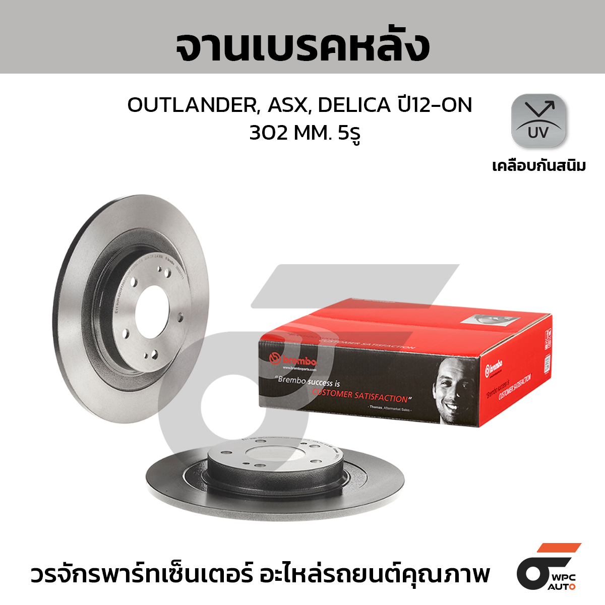 BREMBO จานเบรคหลัง OUTLANDER, ASX, DELICA ปี12-ON |302MM. 5รู