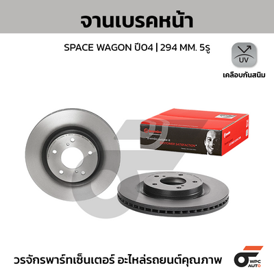 BREMBO จานเบรคหน้า SPACE WAGON ปี04 | 294 MM. 5รู