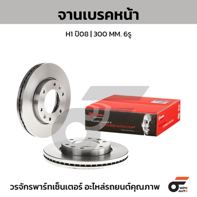 BREMBO จานเบรคหน้า H1 ปี08 | 300 MM. 6รู