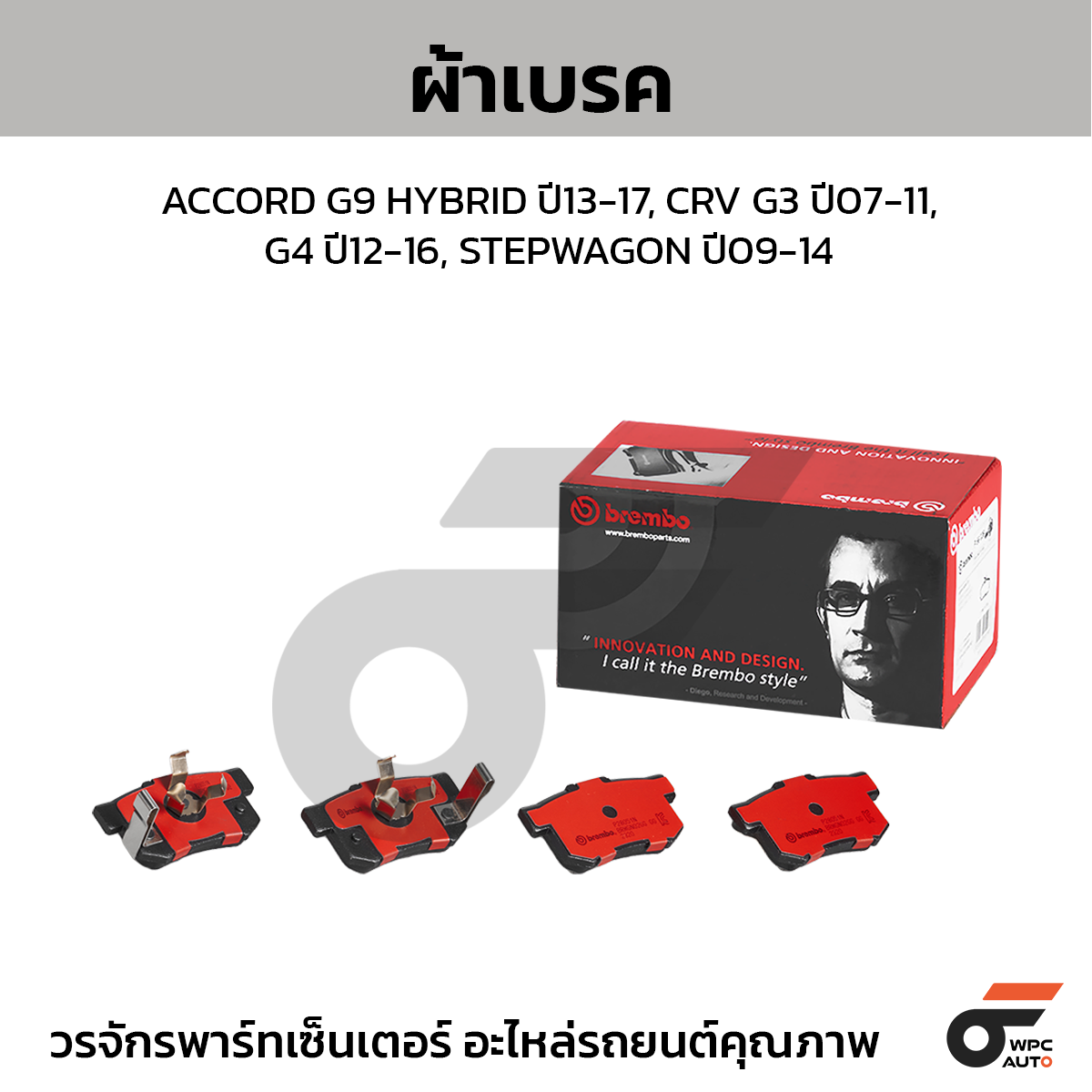 BREMBO ผ้าเบรค ACCORD G9 HYBRID ปี13-17, CRV G3 ปี07-11, G4 ปี12-16, STEPWAGON ปี09-14