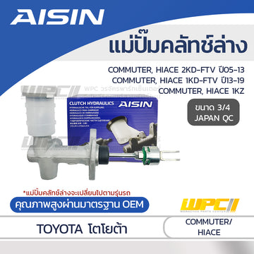 AISIN แม่ปั๊มคลัทช์ล่าง COMMUTER 2KD-FTV ปี05-13, 1KD-FTV ปี13-19 |3/4 JAPAN QC