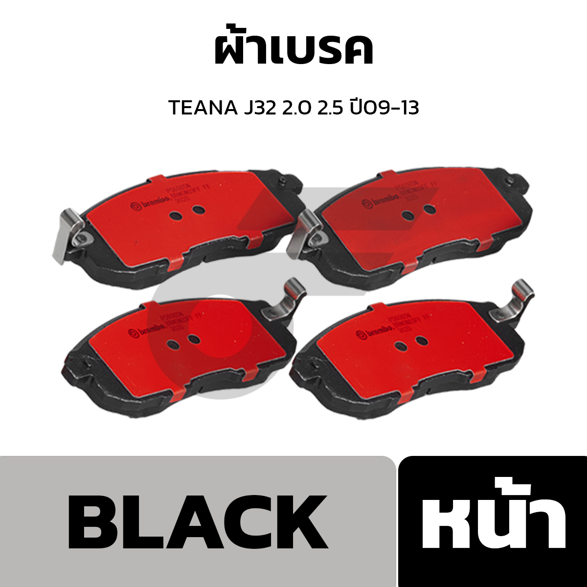 BREMBO ผ้าเบรค TEANA J32 2.0 2.5 ปี09-13