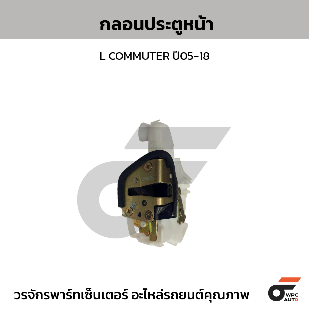 PT กลอนประตูหน้า L COMMUTER ปี05-18