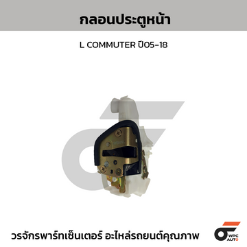 PT กลอนประตูหน้า L COMMUTER ปี05-18