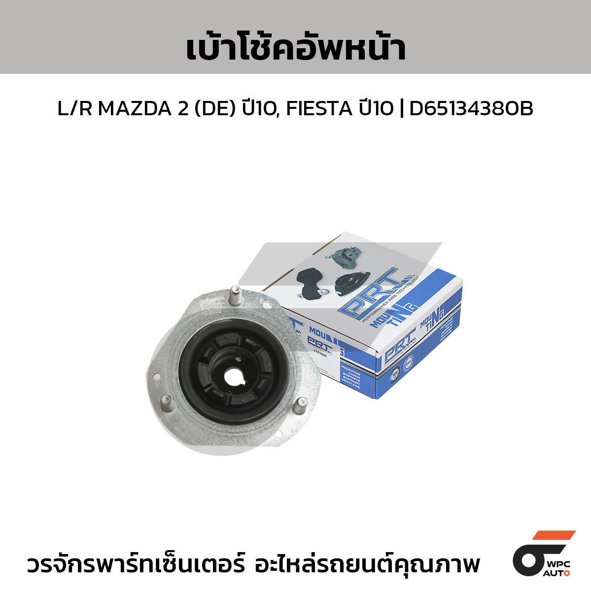 PRT เบ้าโช้คอัพหน้า L/R MAZDA 2 (DE) ปี10, FIESTA ปี10 | D65134380B