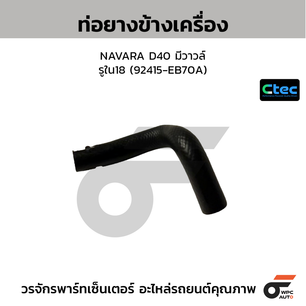 CTEC ท่อยางข้างเครื่อง NAVARA D40 มีวาวล์  รูใน18 (92415-EB70A)
