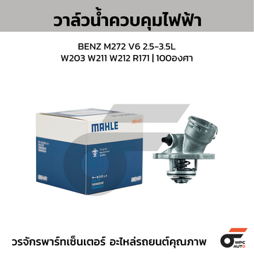 MAHLE วาล์วน้ำควบคุมไฟฟ้า BENZ M272 V6 2.5-3.5L / W203 W211 W212 R171 | 100องศา
