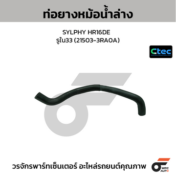CTEC ท่อยางหม้อน้ำล่าง SYLPHY HR16DE  รูใน33 (21503-3RA0A)