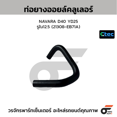 CTEC ท่อยางออยล์คลูเลอร์ NAVARA D40 YD25  รูใน12.5 (21308-EB71A)