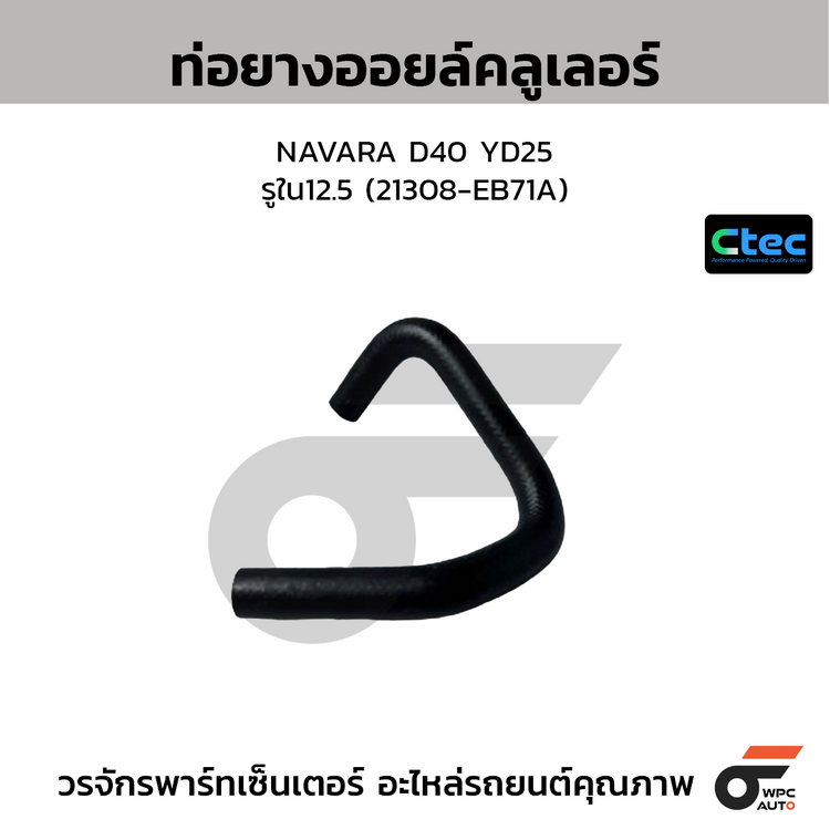 CTEC ท่อยางออยล์คลูเลอร์ NAVARA D40 YD25  รูใน12.5 (21308-EB71A)