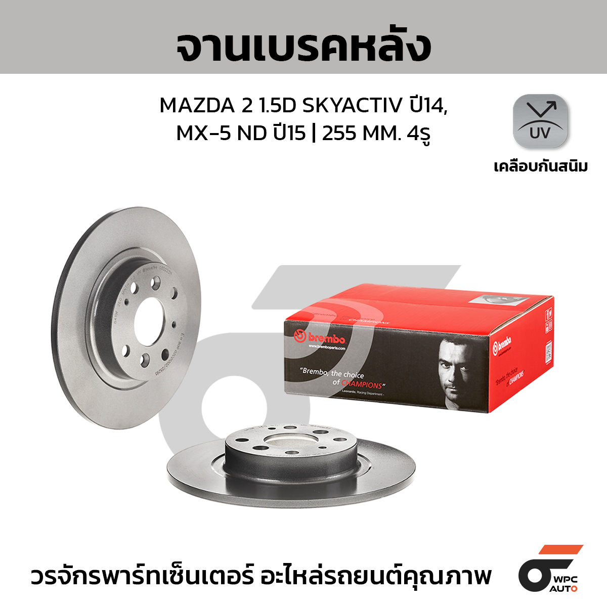 BREMBO จานเบรคหลัง MAZDA 2 SKY 1.5D ปี14-ON |255MM. 5รู