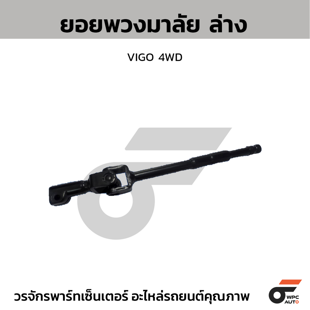 CTEC ยอยพวงมาลัย ล่าง VIGO 4WD