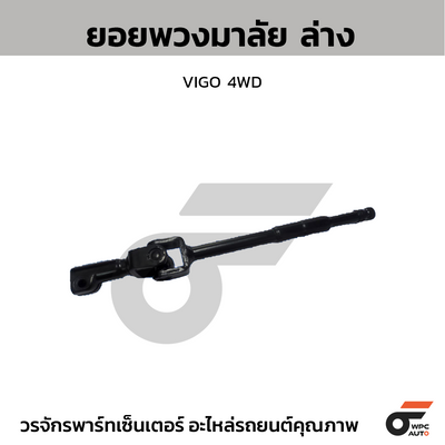 CTEC ยอยพวงมาลัย ล่าง VIGO 4WD