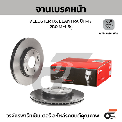 BREMBO จานเบรคหน้า VELOSTER 1.6, ELANTRA ปี11-17 | 280 MM. 5รู