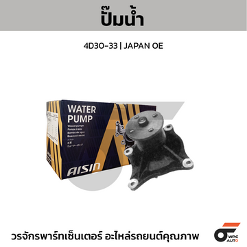 AISIN ปั๊มน้ำ 4D30-33 | JAPAN OE
