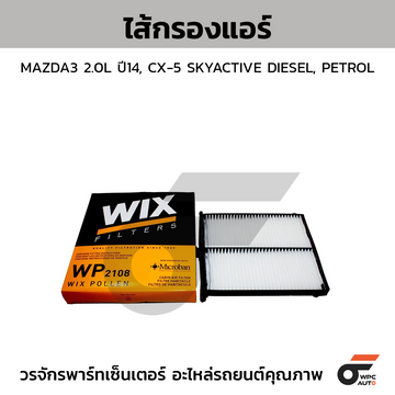 WIX ไส้กรองแอร์ MAZDA3 2.0L ปี14, CX-5 SKYACTIVE DIESEL, PETROL