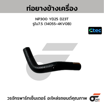 CTEC ท่อยางข้างเครื่อง NP300 YD25 D23T  รูใน7.5 (14055-4KV0B)