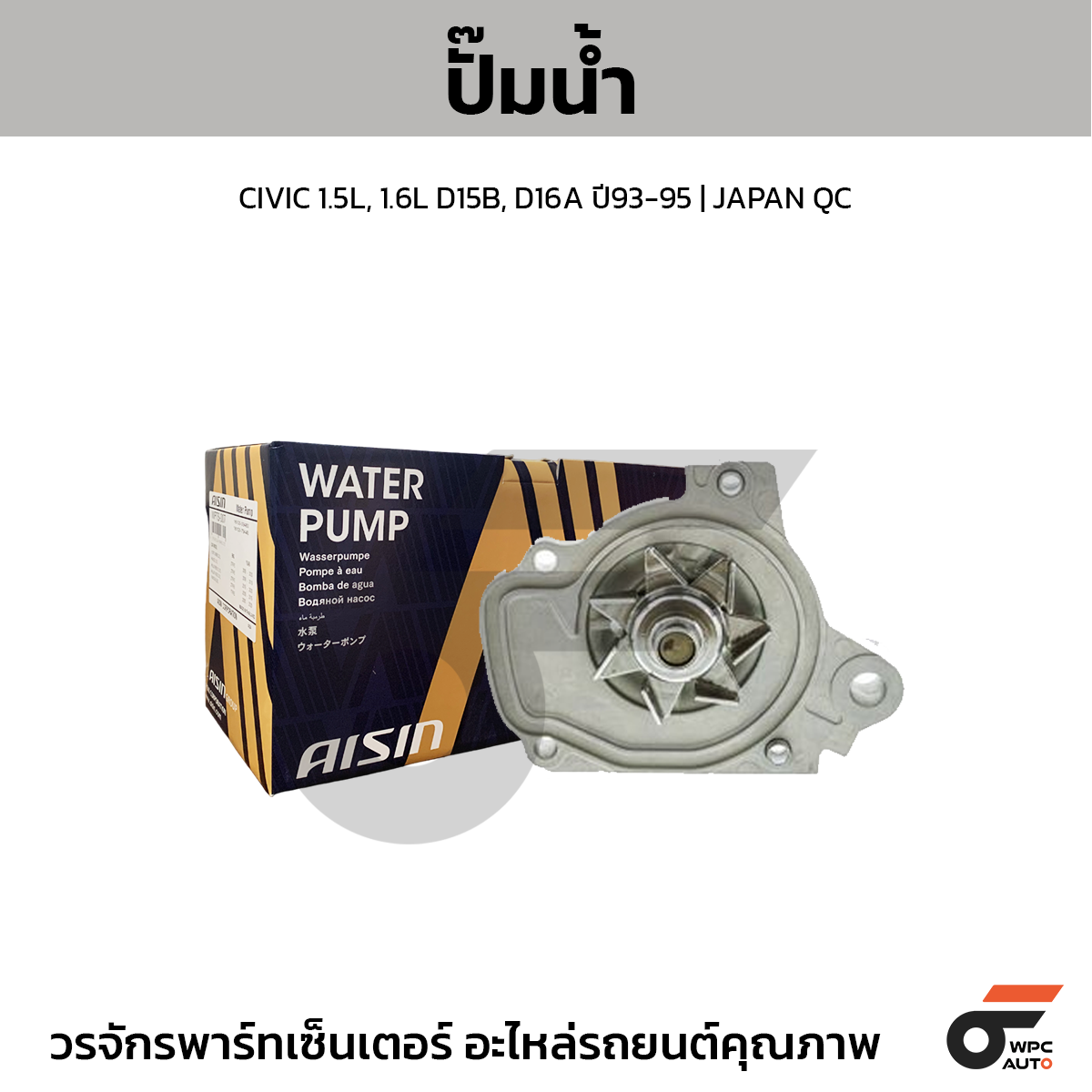 AISIN ปั๊มน้ำ CIVIC 1.5L, 1.6L D15B, D16A ปี93-95 | JAPAN QC