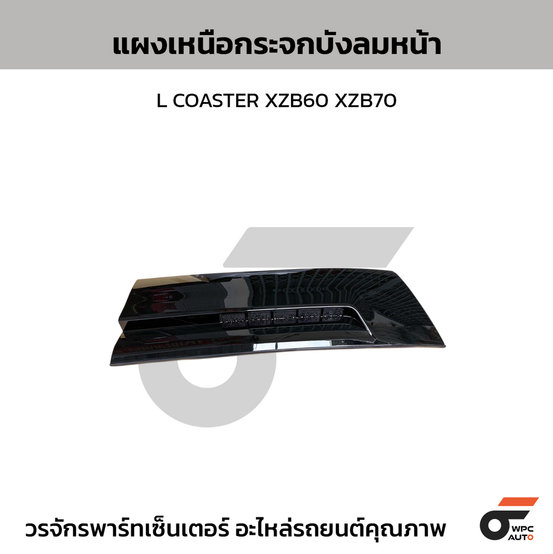 NIPPON แผงเหนือกระจกบังลมหน้า L COASTER XZB60 XZB70